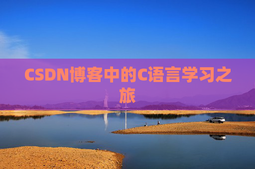 CSDN博客中的C语言学习之旅